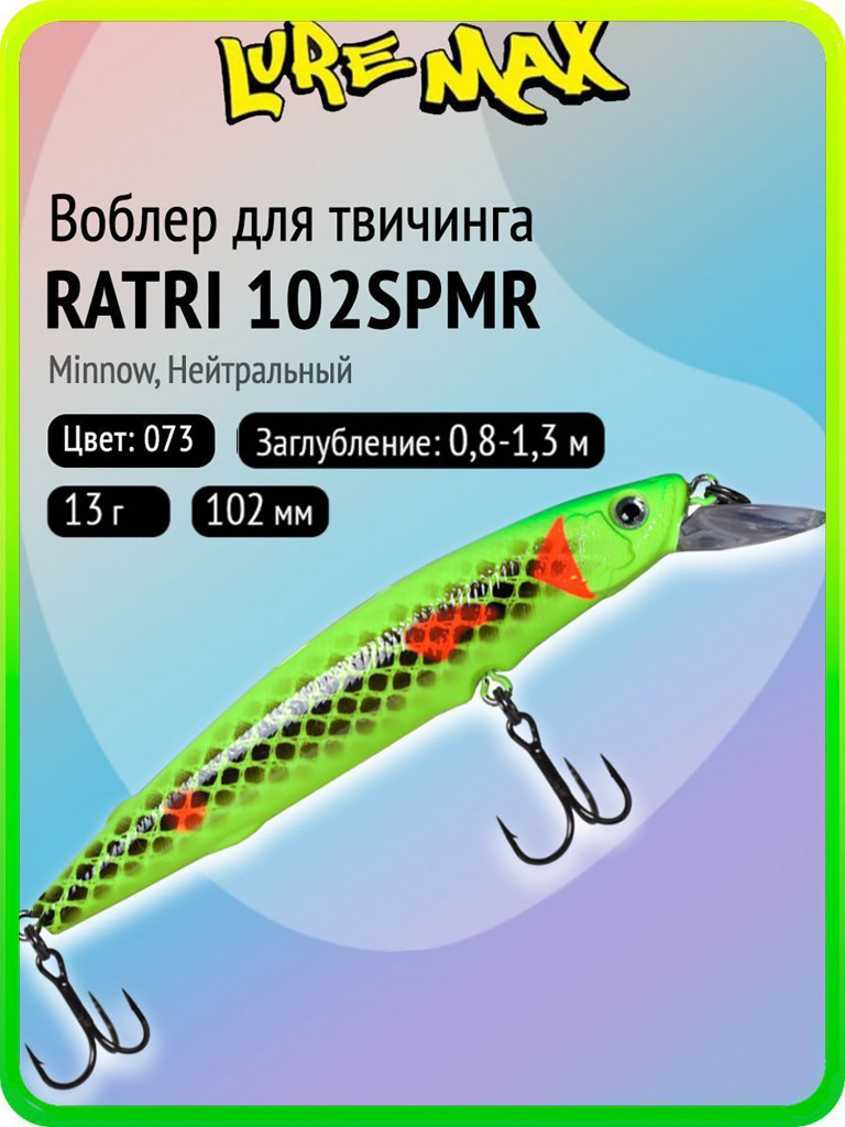 Воблер для рыбалки LureMax RATRI 102SPMR-073, 13 г, 102 мм, суспендер