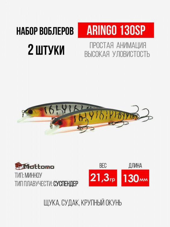Набор воблеров для рыбалки Mottomo Aringo 130SP "2 в 1" минноу
