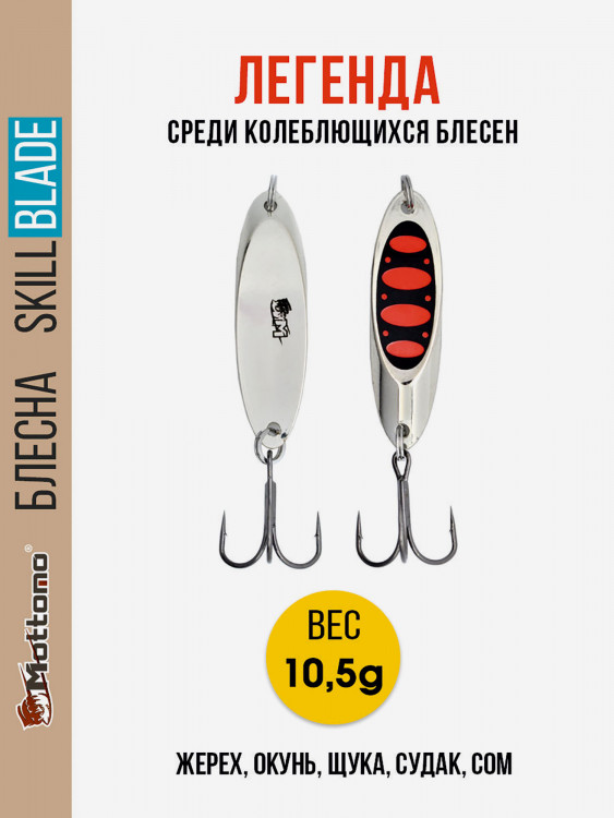 Блесна колеблющаяся для рыбалки Mottomo Skill Blade 10.5g Silver 25. Колебалка на жереха, щуку, окуня, голавля, форель, судака, сома