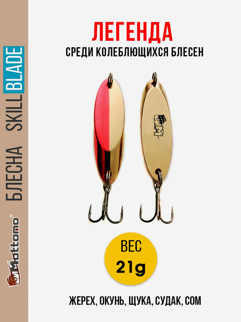 Блесна колеблющаяся для рыбалки Mottomo Skill Blade 21g Gold Red. Колебалка на жереха, щуку, окуня, голавля, форель