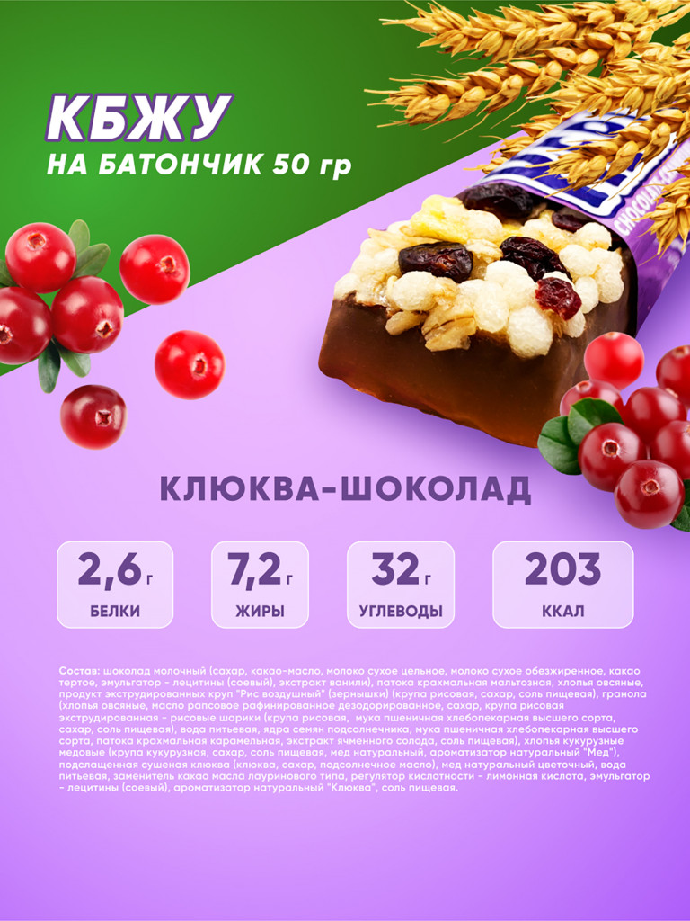 KERLLi Злаковые батончики с клюквой в молочном шоколаде 50г (18 штук) 1*1