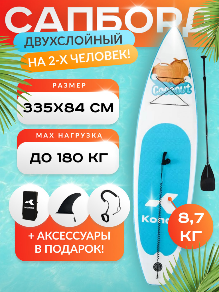 Sup-доска Konda Coconut 11', 335x84x15 см, до 180 кг