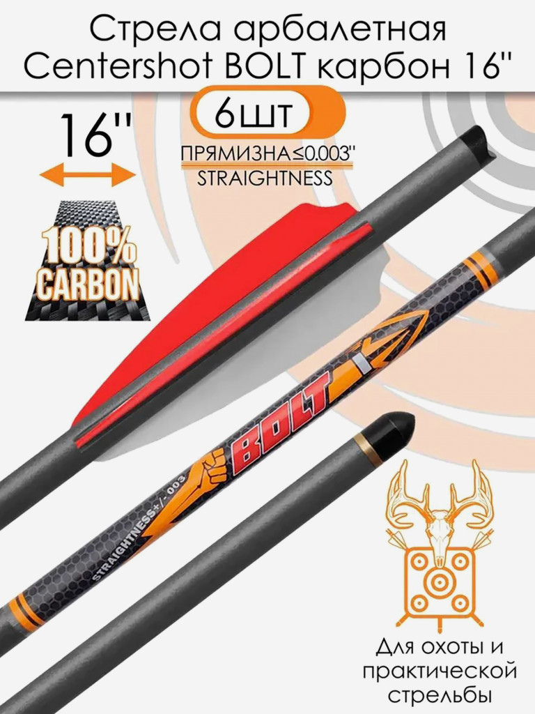 Стрела арбалетная карбоновая Centershot Bolt 16", 6 шт.