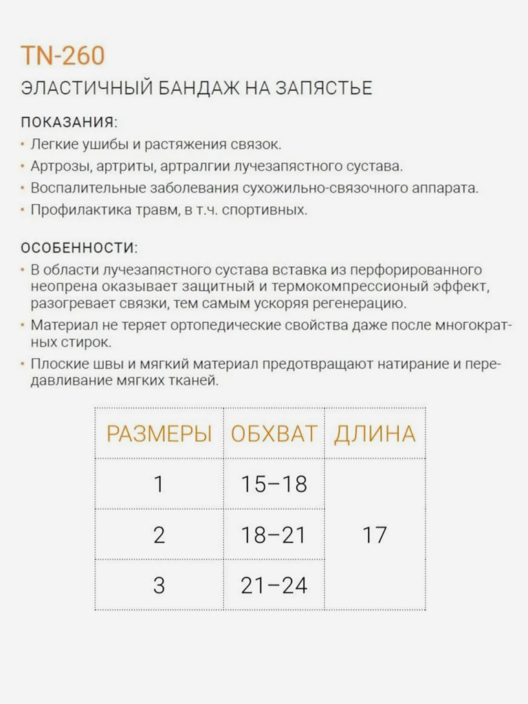 Бандаж лучезапястный спортивный ортез TN-260