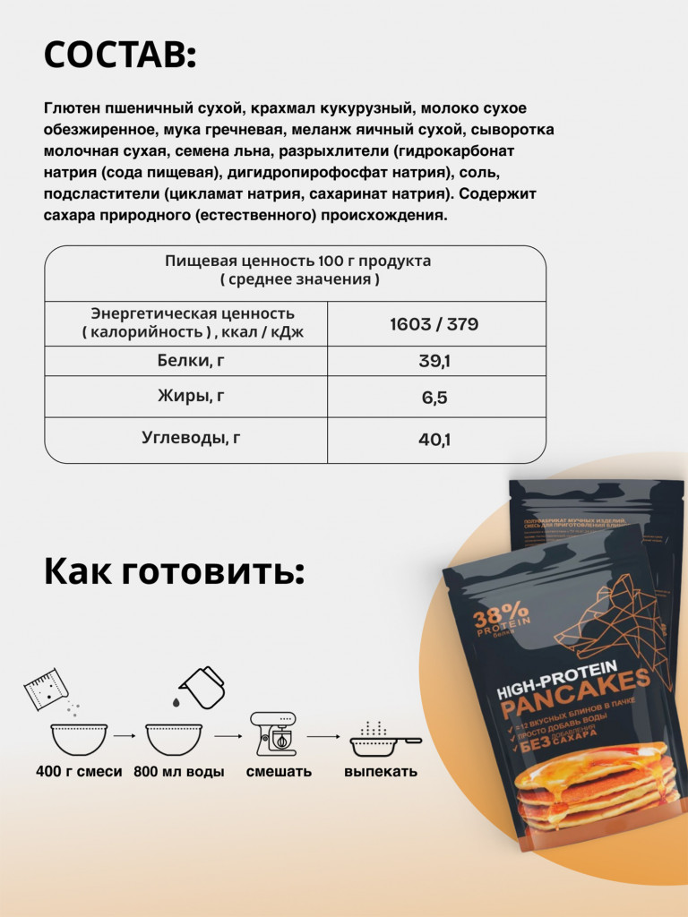 Протеиновые блины Высокобелковые, смесь для выпечки без сахара Иван-поле, 400г