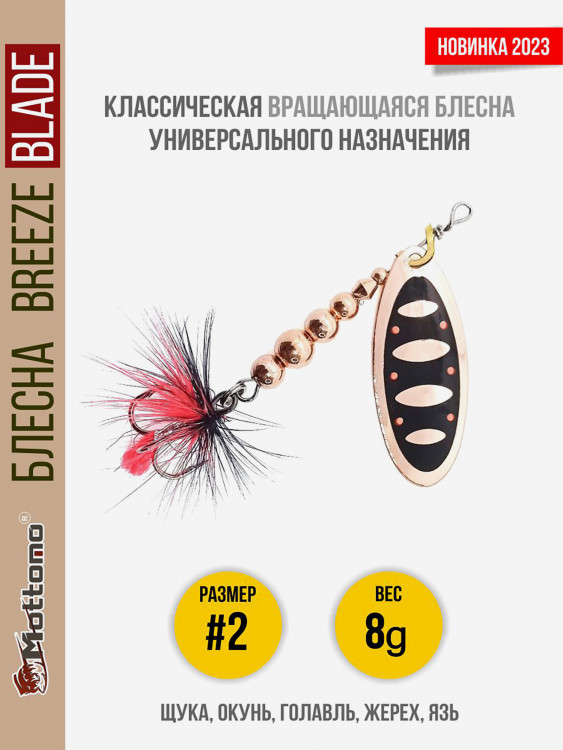 Блесна вращающаяся для рыбалки Mottomo Breeze Blade #2 8g Copper 31 для спиннинга. Вертушка на голавля, жереха, щуку