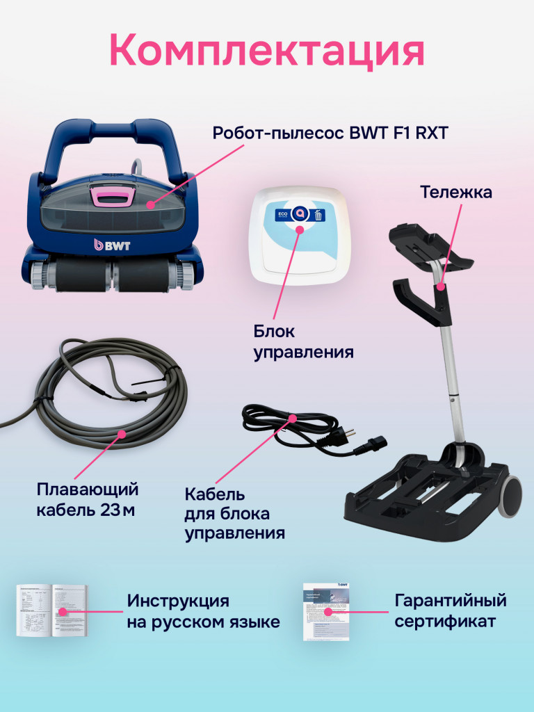 Робот-пылесос для бассейна BWT F1 RXT для очистки стен, пола и ватерлинии