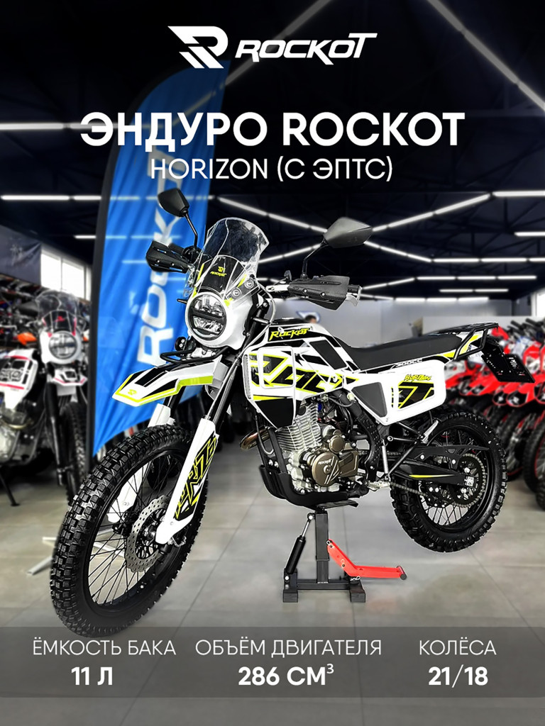 Мотоцикл эндуро ROCKOT HORIZON