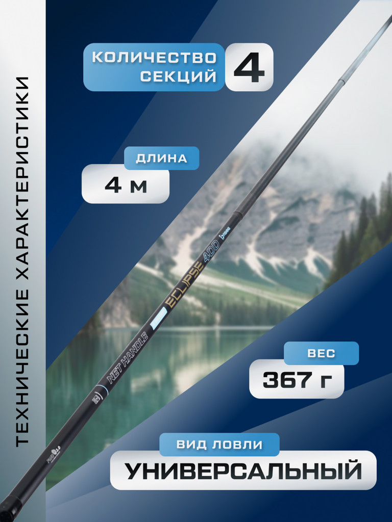 Ручка подсака штекер Eclipse F-FISHING 4м
