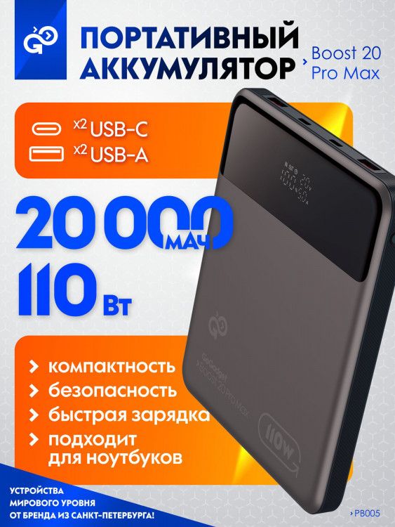 Повербанк GoGadget Boost 20 Pro Max, 20000 мАч
