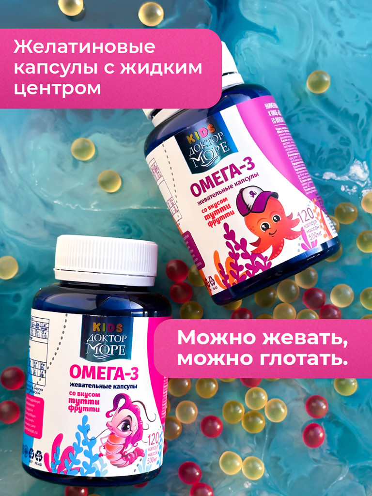 Омега 3 для детей, рыбий жир для детей, витамины для иммунитета, для мозга и зрения, жевательные капсулы, 120 капсул / Доктор Море