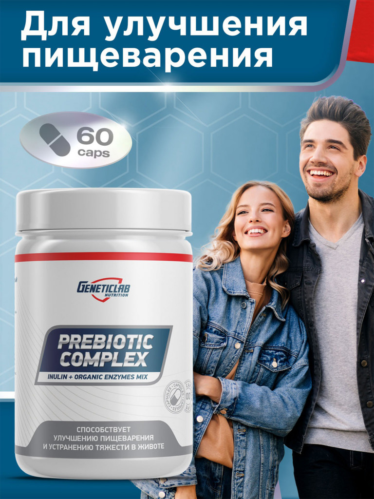 Капсулы PREBIOTIC COMPLEX 60 cap Пищеварительный комплекс Geneticlab Nutrition