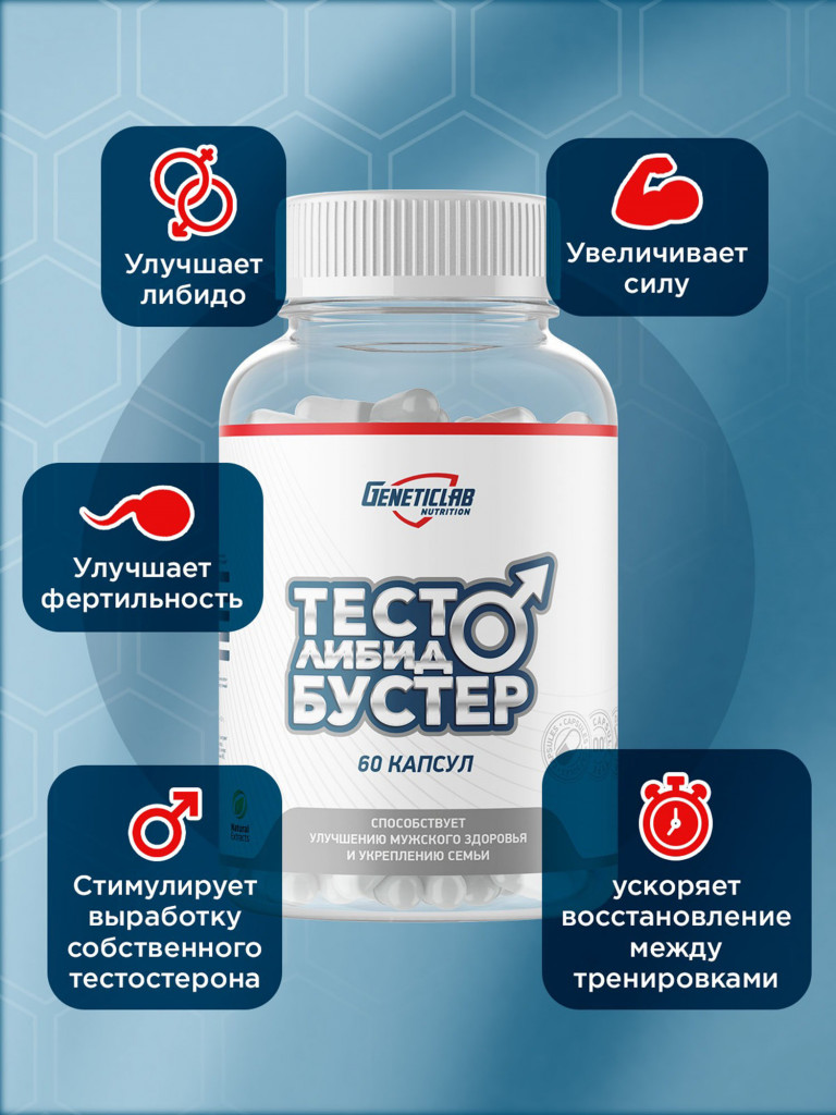 Капсулы ТЕСТО ЛИБИДО БУСТЕР 60 cap МЭН КОМПЛЕКС Geneticlab Nutrition