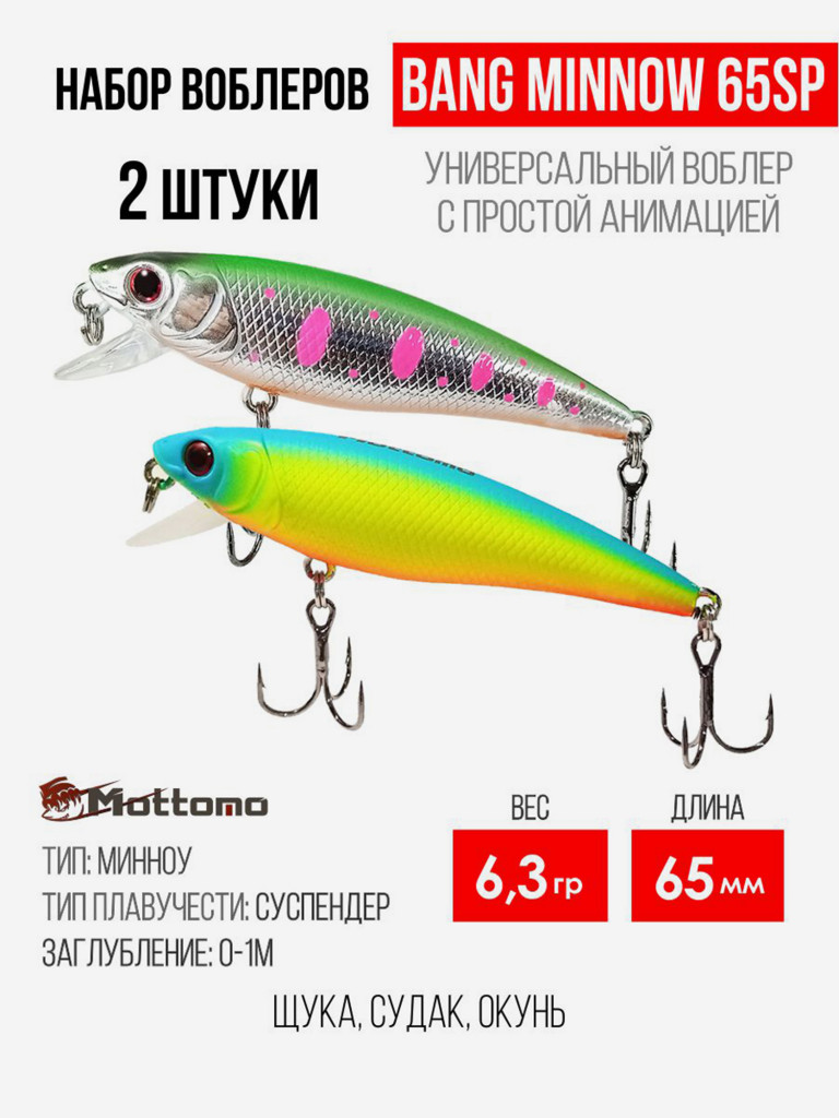 Набор воблеров для рыбалки Mottomo Bang Minnow 65SP 6,3g на щуку