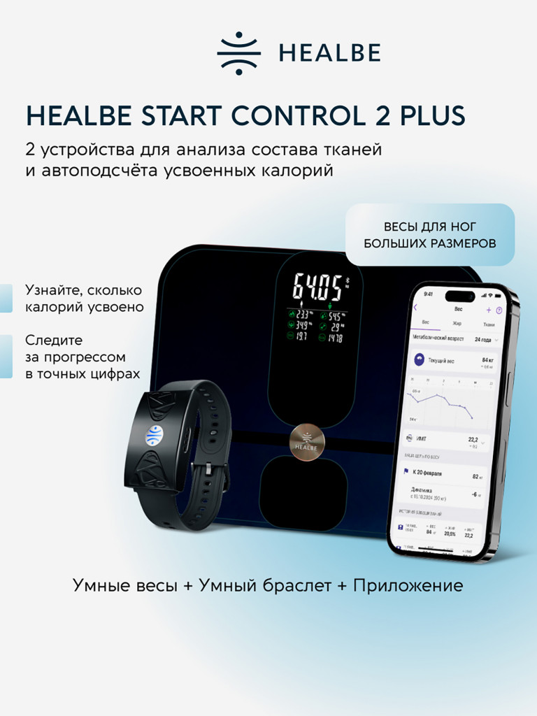 Комплект HEALBE Start Control 2 Plus