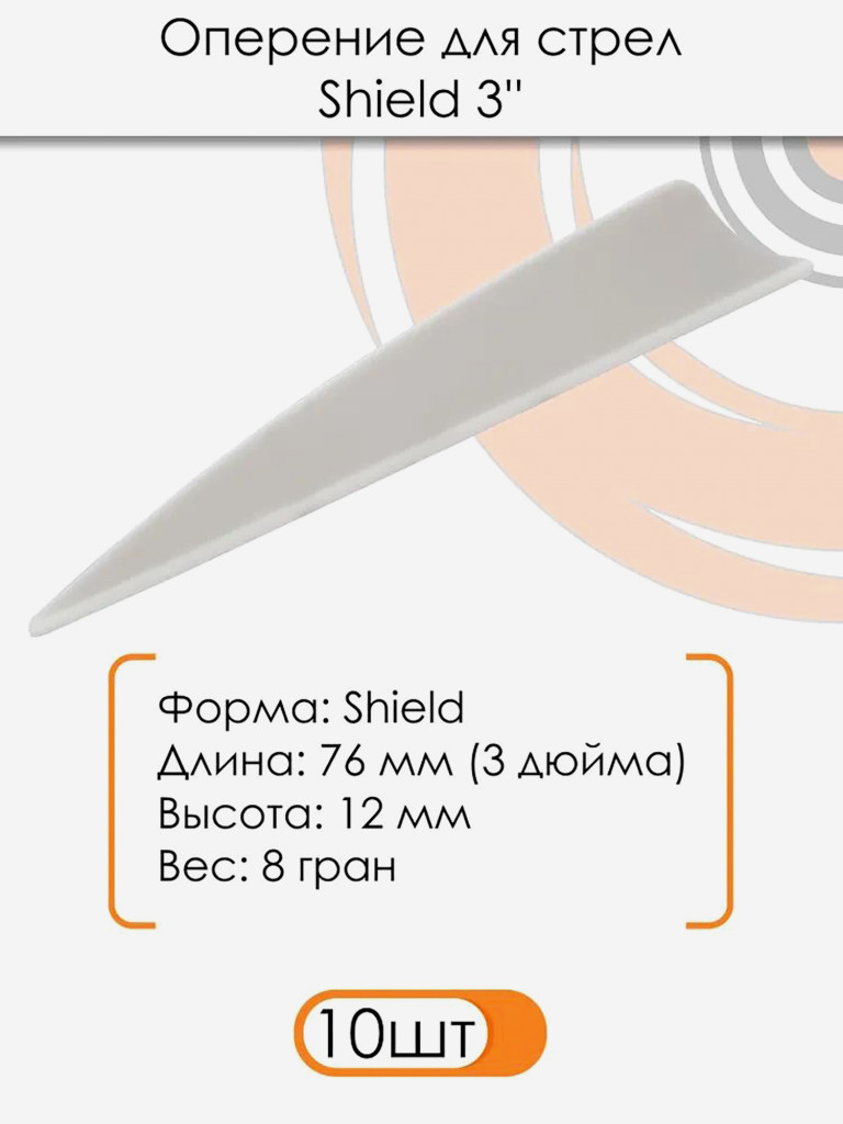 Оперение Shield 3" (белое)