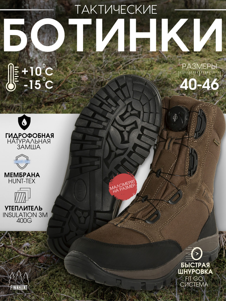 Ботинки утепленные FINNHUNT Pursuer High Fitgo