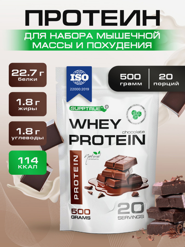 Протеин сывороточный Supptrue / Protein isolate / со вкусом Шоколада/ 500г 20 порций