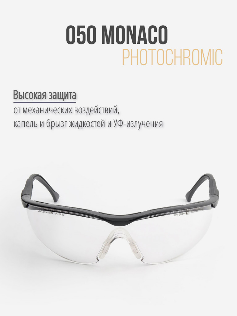 Очки защитные РОСОМЗ О50 Monaco SG стрелковые, фотохромные