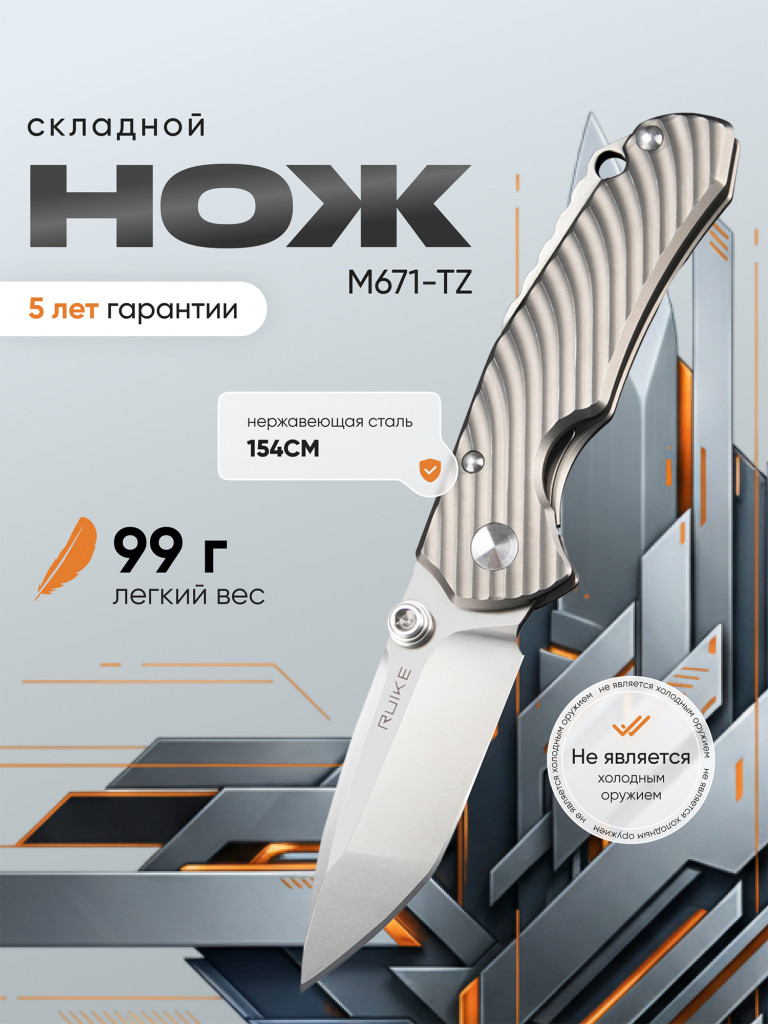 Нож складной Ruike M671-TZ