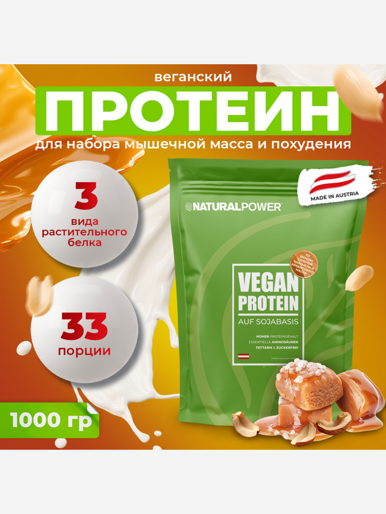 Веганский протеин Natural power 1000 гр Соленая карамель - Арахисовое масло, Австрия