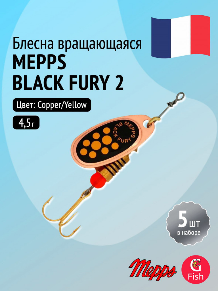 Блесна для рыбалки вертушка Mepps BLACK FURY 2, Copper/Yellow, комплект из 5 штук