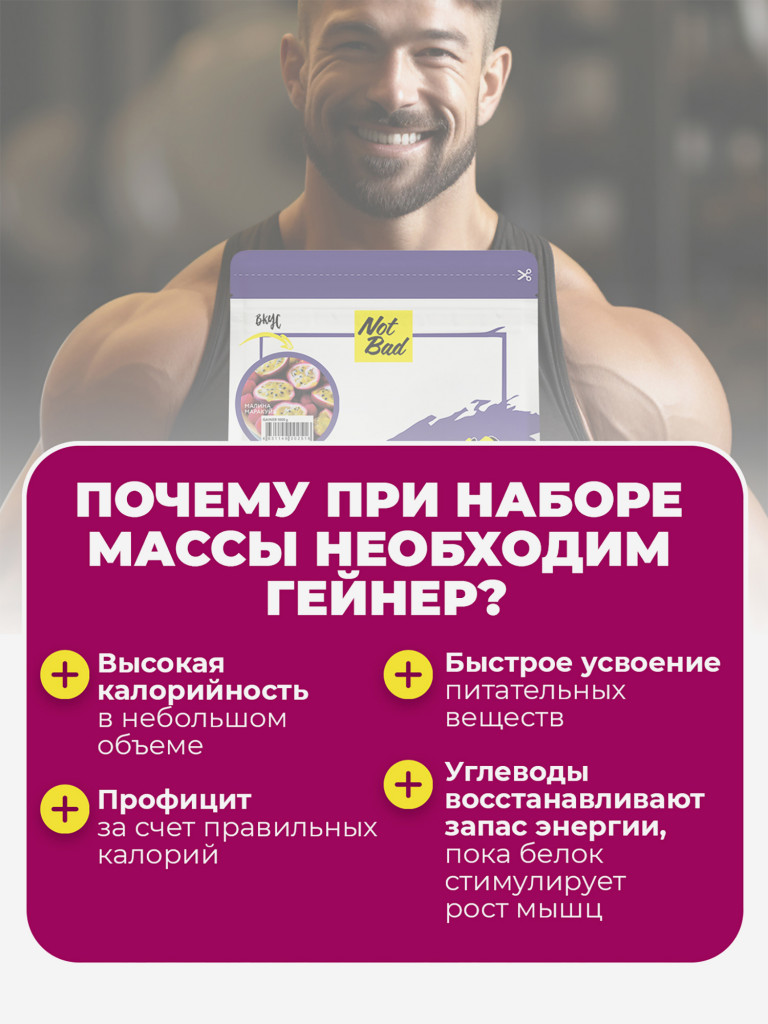 Гейнер NotBad, 1000 г, Малина-Маракуйя