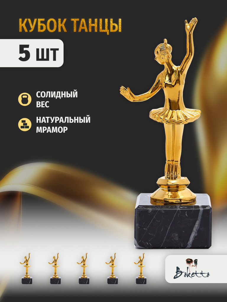 Кубок для награждения победителей Балерина 5 шт. Награда для спорта и конкурсов.