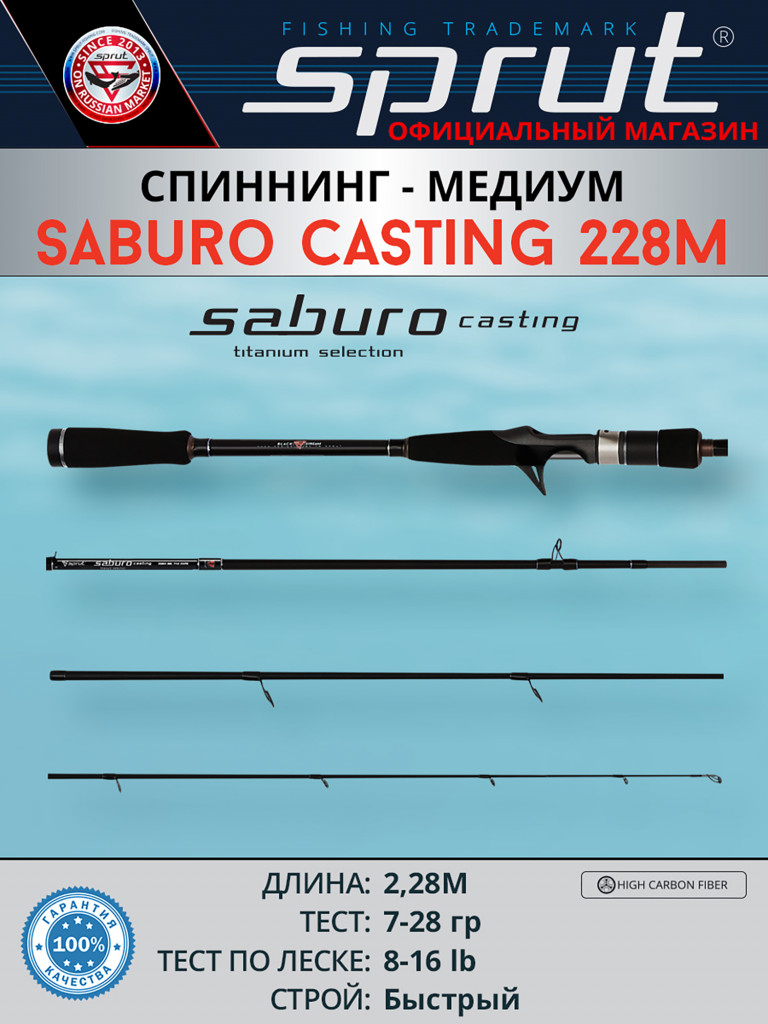 Спиннинг Sprut Saburo Casting 228M (Medium/Lure:7-28g/Line:8-16lb)