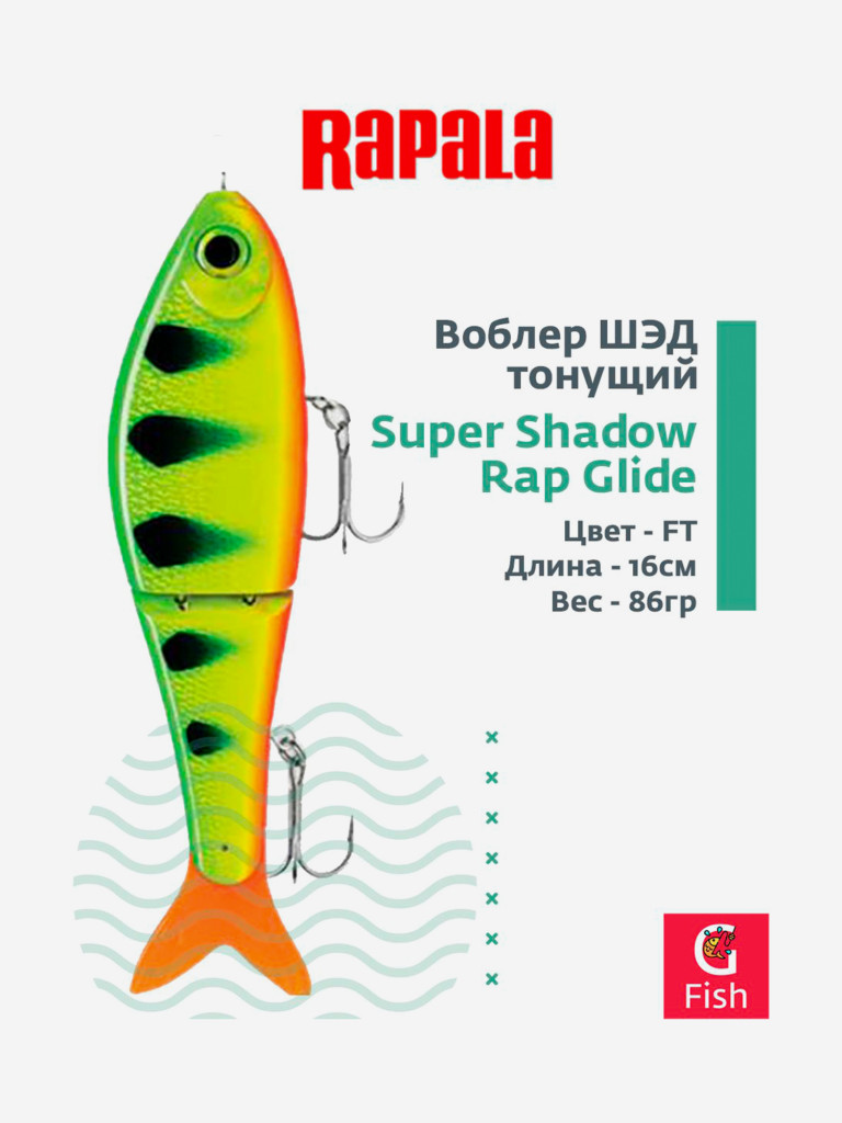 Воблер RAPALA Super Shadow Rap Glide 11 /FT /тонущий / 11см, 86гр