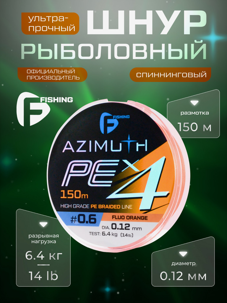 F-FISHING Шнур Azimuth PE X4 150м Orange 0,12мм 6,4кг