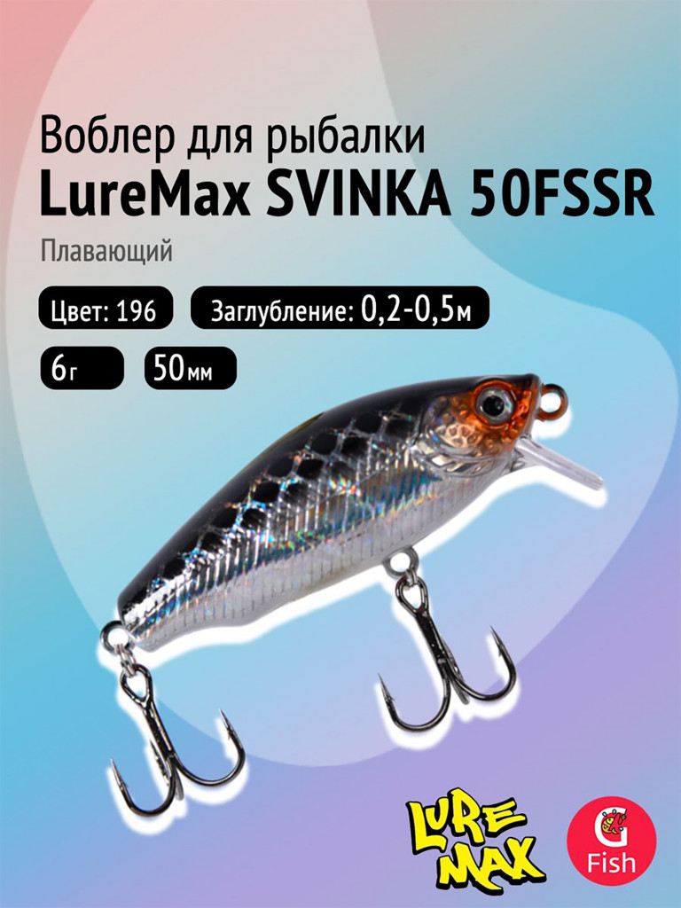 Воблер LureMax SVINKA 50FSSR-196, 6 г, 5 см, плавающий, цвет 196