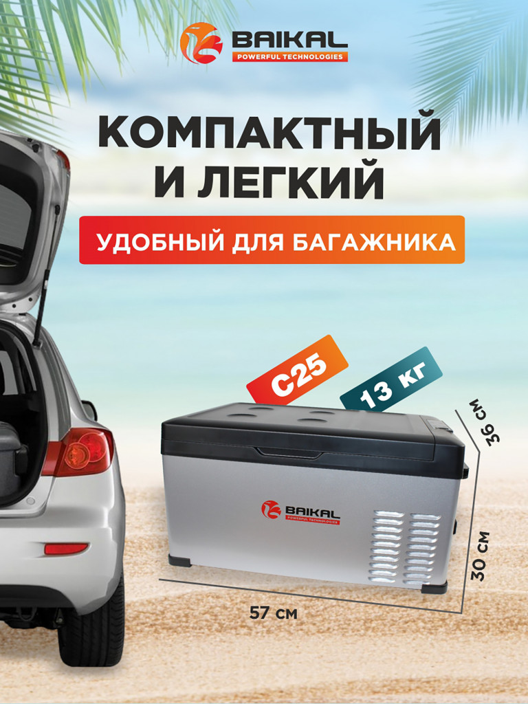 Автомобильный портативный холодильник с мощным компрессором BAIKAL С25 Универсальный морозильник в дорогу / для рыбалки и дачи / путешествий 25л