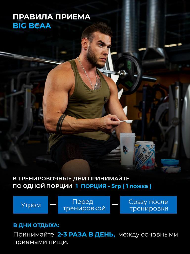 BCAA 2:1:1 BIGSNT/ комплекс аминокислот для роста мышц / порошок, 400 грамм (80 порций), вкус Малина