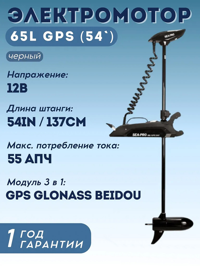Лодочный носовой электромотор с функцией якоря SEA-PRO 65L 54" GPS 12V Черный