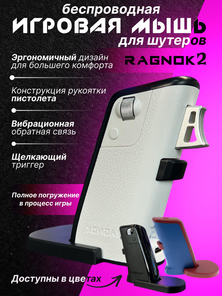 Беспроводная игровая мышь для шутеров RAGNOK V2