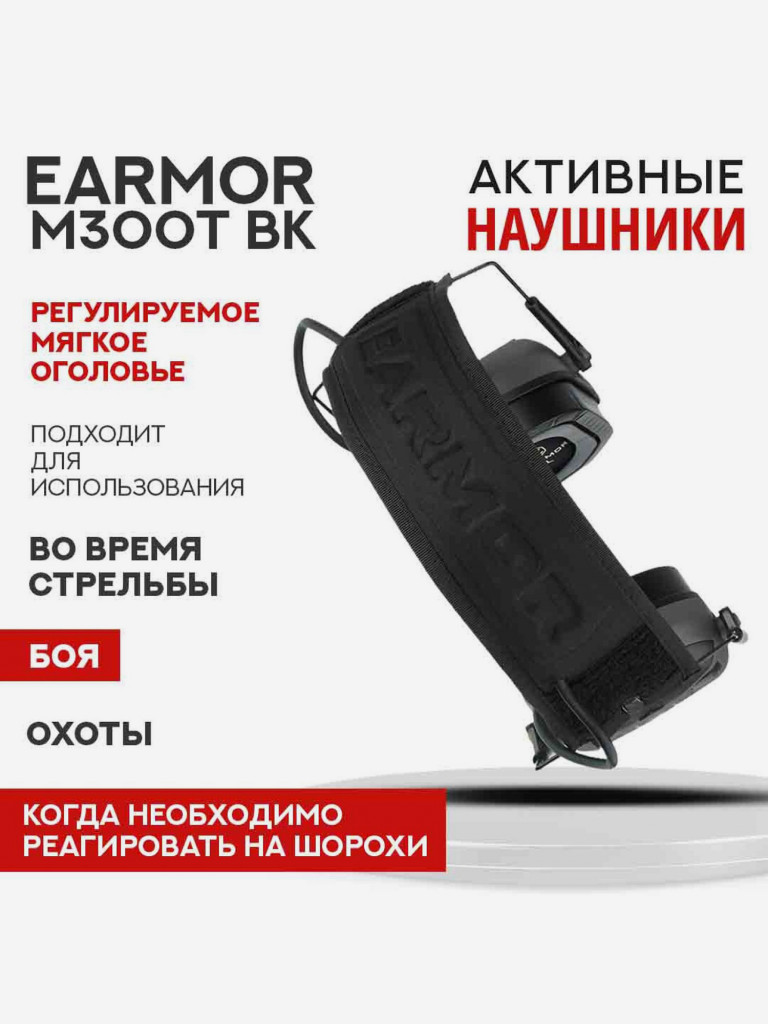 Активные Наушники EARMOR M300T BK