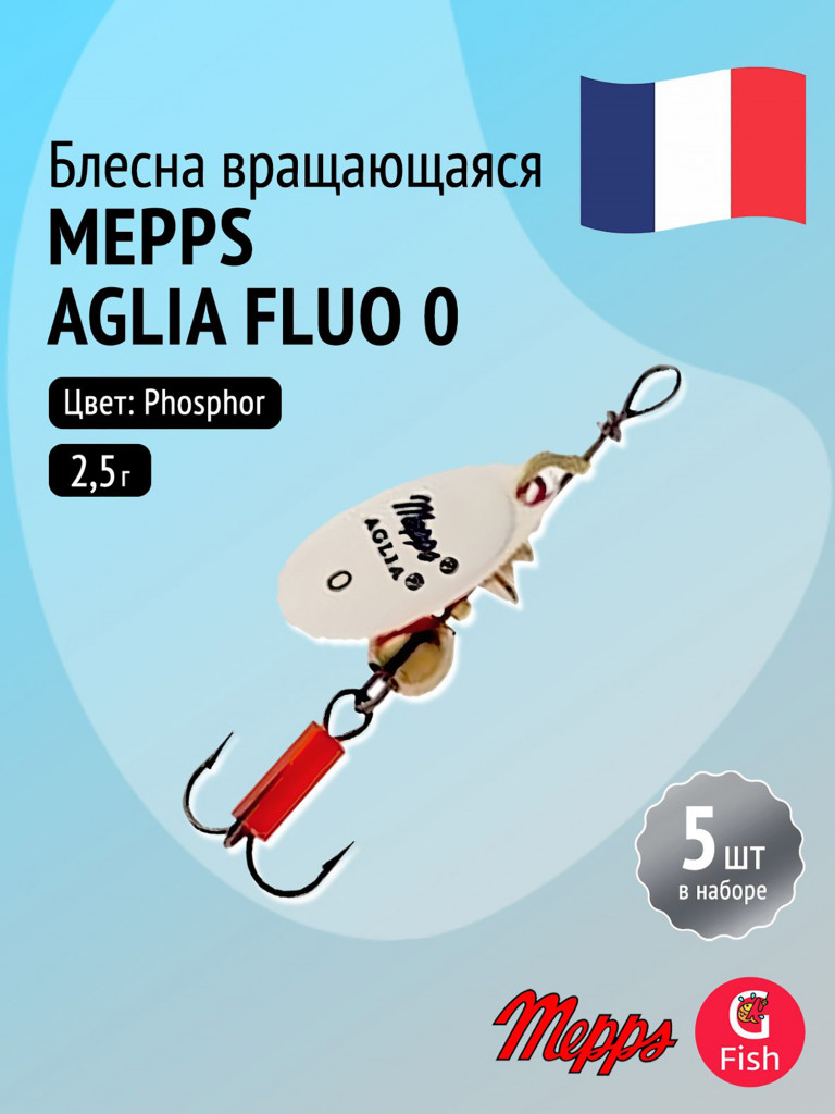 Блесна для рыбалки вертушка Mepps AGLIA FLUO, 0, Phosphor, комплект из 5 штук