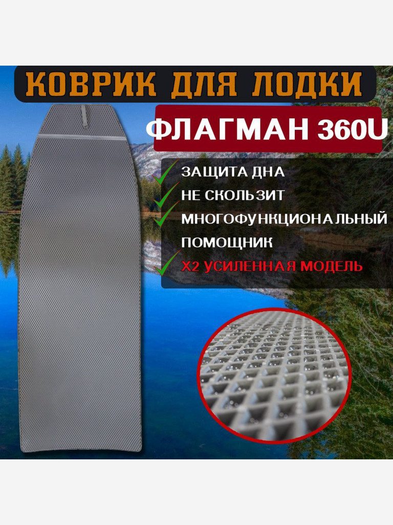 Коврик в лодку ПВХ ФЛАГМАН 360U