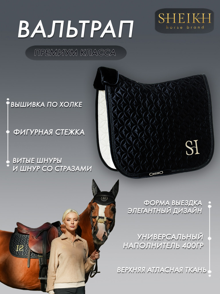 Вальтрап выездковый коллекция ORIENTAL