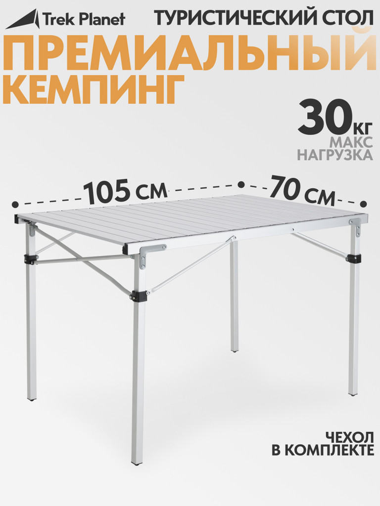 Складной кемпинговый стол Trek Planet Temper 105