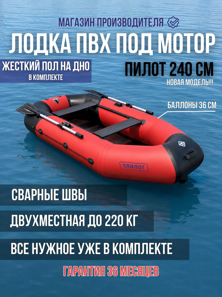 Лодка надувная ПВХ под мотор Пилот 240 с жестким полом двухместная, красно-черная