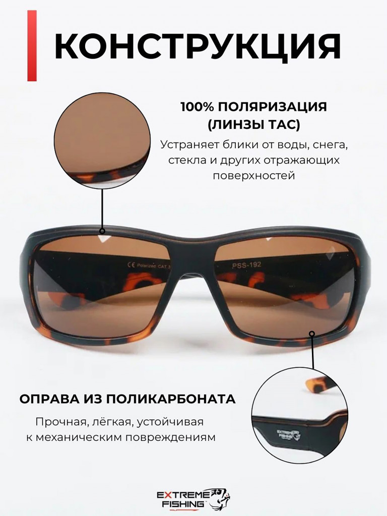 Очки солнцезащитные поляризационные Extreme Fishing Passion PSS-192, линзы коричневые, для рыбалки и вождения