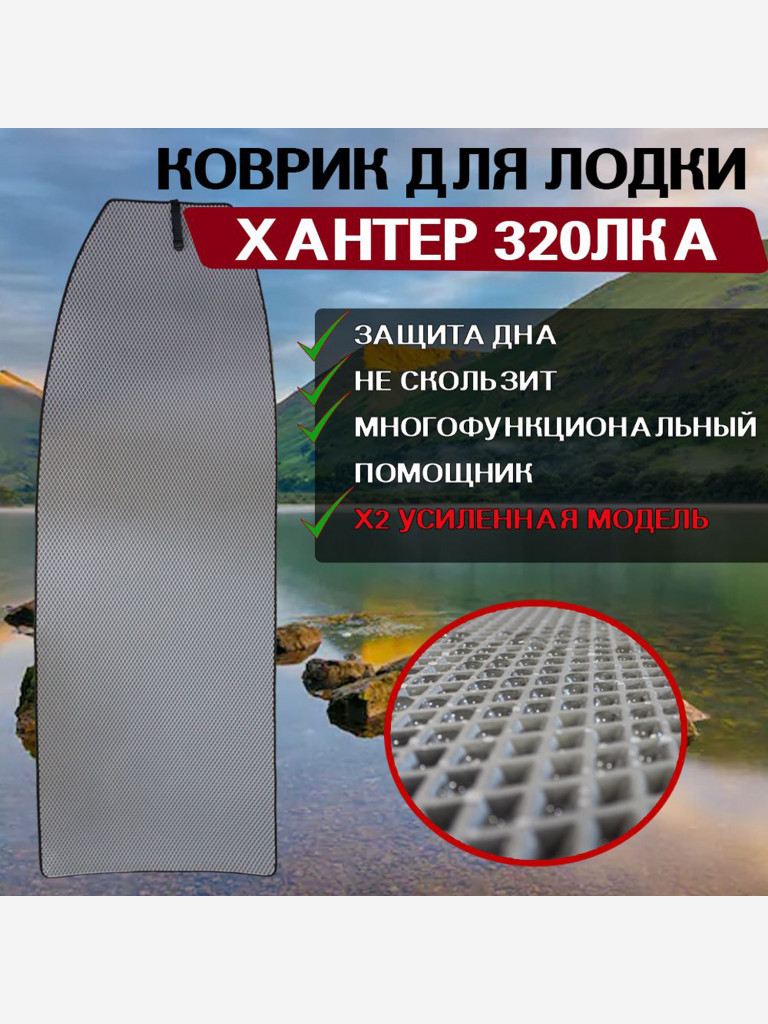Коврик в лодку ПВХ Хантер 320ЛКА (для модели до 2019 года)