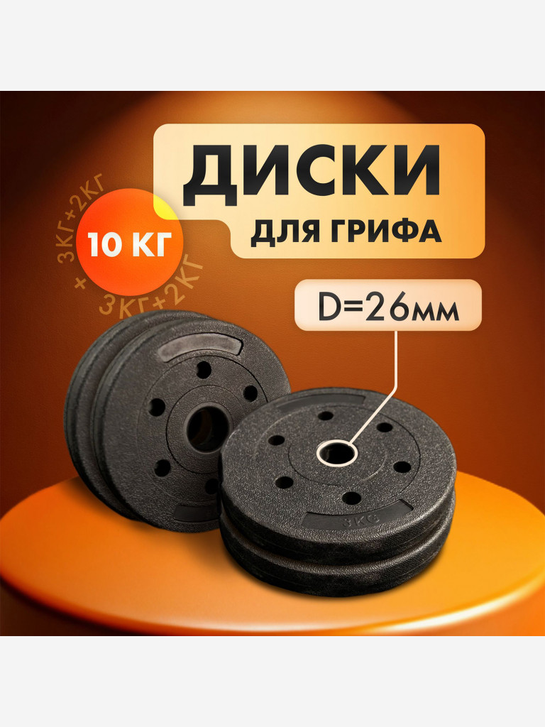 Комплект композитных дисков для гантелей и штанг 10 кг, 2шт х 2кг, 2шт х 3кг