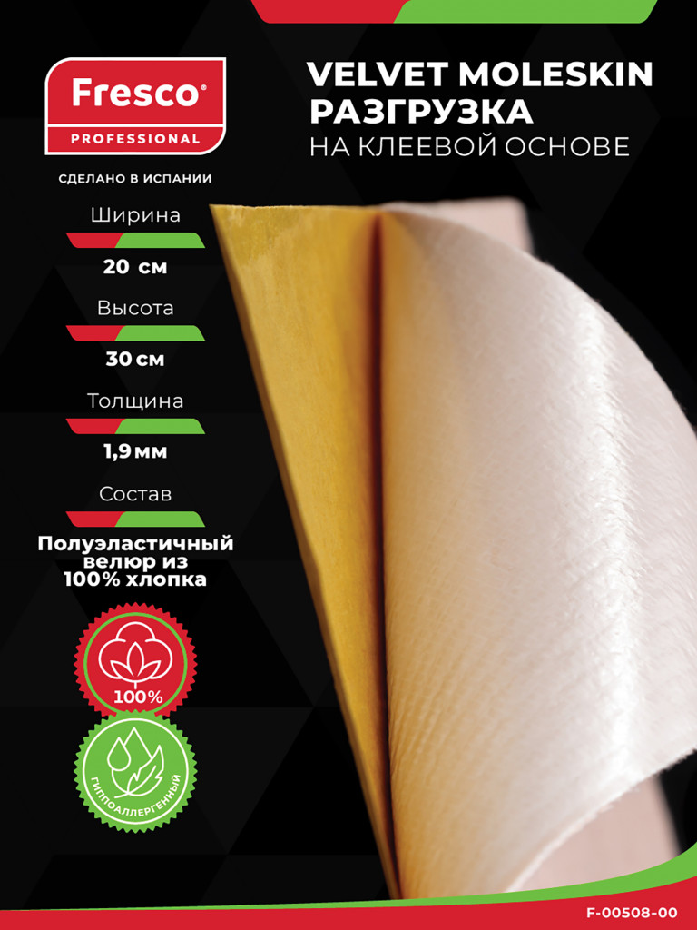Пластырь разгрузка FRESCO Velvet Moleskin 1.9 мм, лист 30 х 20 см