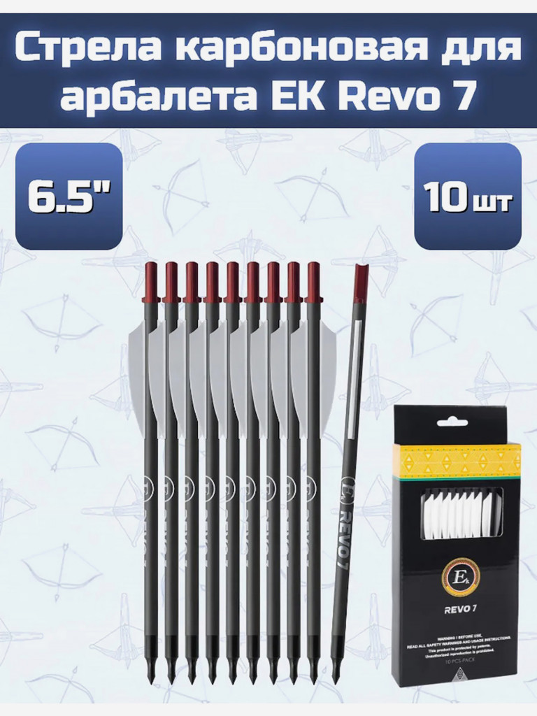 Стрела карбоновая 6,5" для арбалета EK Revo 7 10 шт.