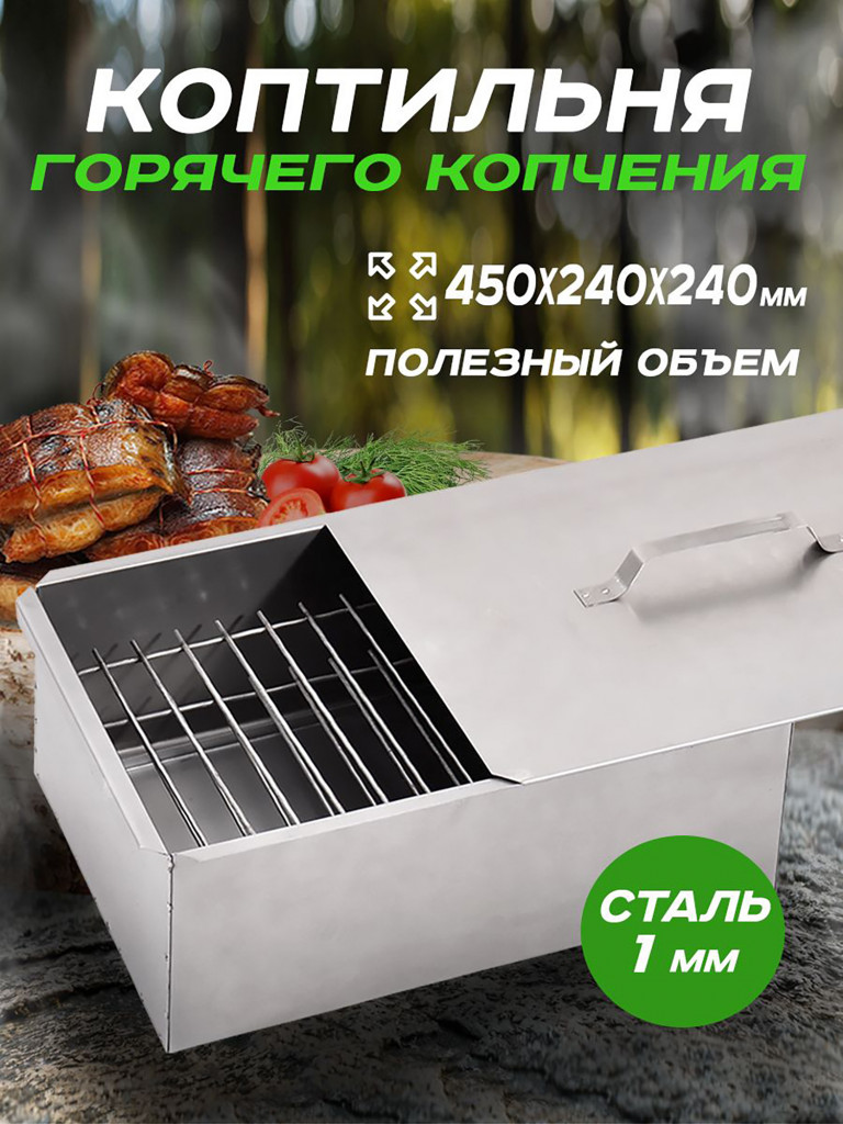 Коптильня двухъярусная 48х28х27 см, Сталь 1,0 мм Кедр