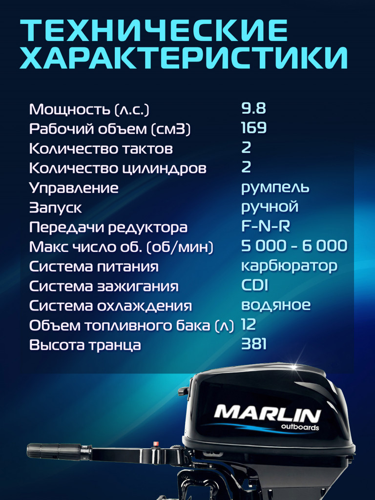 Лодочный мотор MARLIN MP 9.8 AMHS, бензиновый, 2-х тактный, 9,8 л.с.