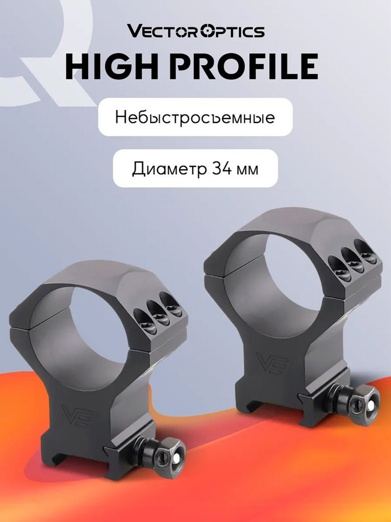 Кольца для прицела 34 мм Vector Optics высокие